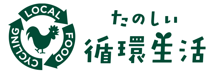 たのしい循環生活